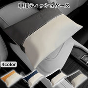 ティッシュケース 車用 車載 ティッシュボックス ティッシュカバー 車用品 カーアクセサリー アームレスト ヘッドレスト サンバイザー レザー調 ツートンカラー 便利 取り付け簡単