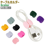 ケーブルホルダー イヤホンホルダー 4個セット シンプル イヤホン USB コード ケーブル 配線 まとめる 束ねる 整理 収納 持ち運び カラバリ豊富 黒 白 ピンク 単色