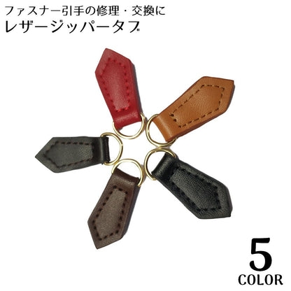 ジッパータブ ジッパープル ファスナー引き手 プルタブ 本革 レザー 商品画像