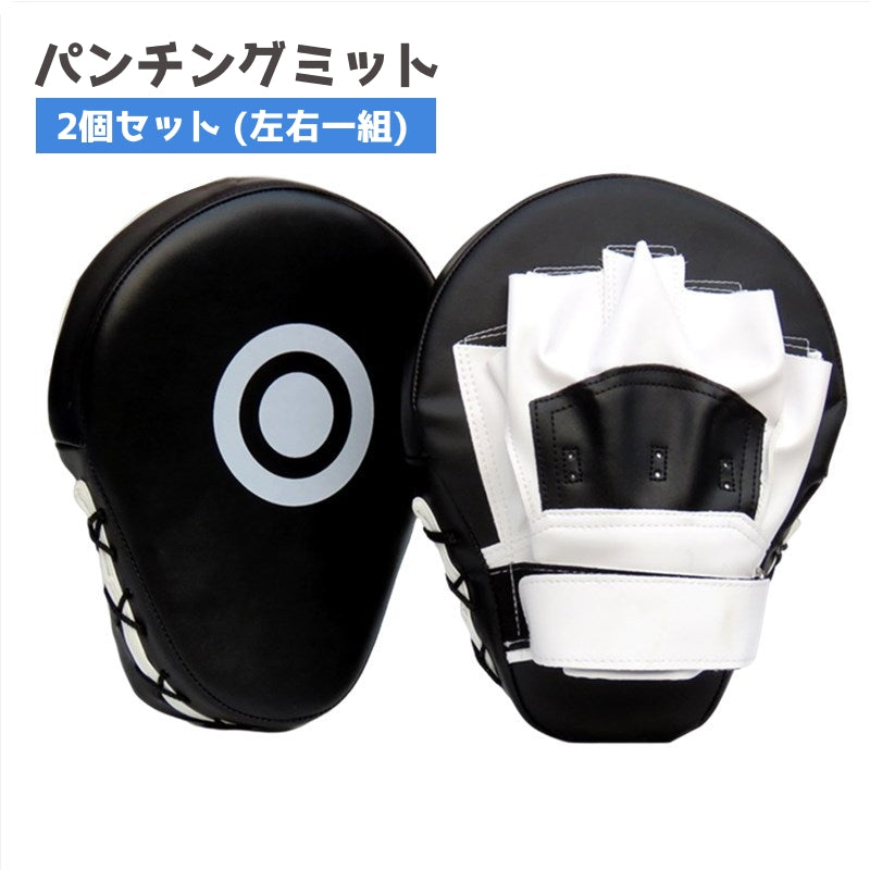 パンチングミット 2個セット 左右一組 トレーニング 練習 湾曲型 ボクササイズ ボクシング キックボクシング 格闘技 空手 テコンドー スパーリング スポーツ