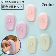 イヤーキャップ 耳キャップ 耳カバー 2個セット 防水シリコン 毛染め 髪染め パーマ ヘアカラーリング 耳保護 美容院 サロン