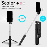 セルカ棒 自撮り棒 LEDライト Bluetooth リモコン付き USB充電 三脚付き スタンド付き スマホ用 ワイヤレス 360度回転 伸縮 コンパクト セルフィー スティック スマートフォン用 撮影用グッズ ブラック ホワイト ピンク リチウム