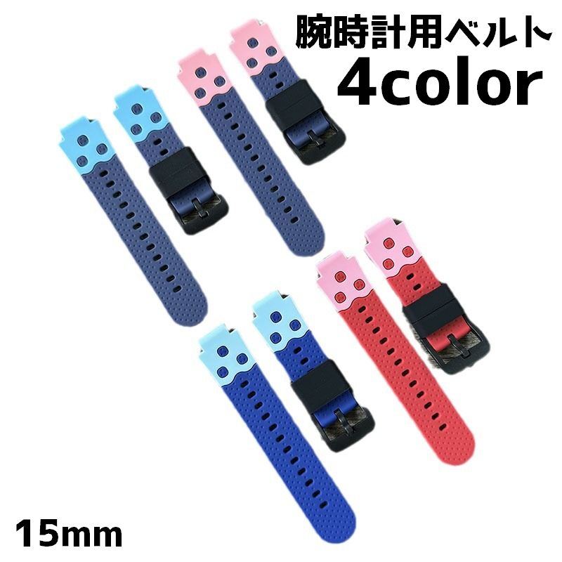 腕時計用ベルト 子供 ユニセックス メンズ レディース 15mm シリコン 交換ベルト 付け替え 交換 かわいい