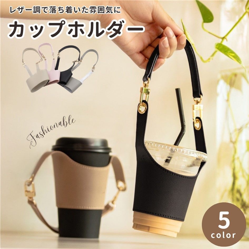 カップスリーブ コーヒースリーブ 取っ手付き カップホルダー コンビニコーヒー テイクアウト 携帯 革風 持ち運び 耐熱カバー 合皮 レザー風 アウトドア カフェ ナチュラル 大人