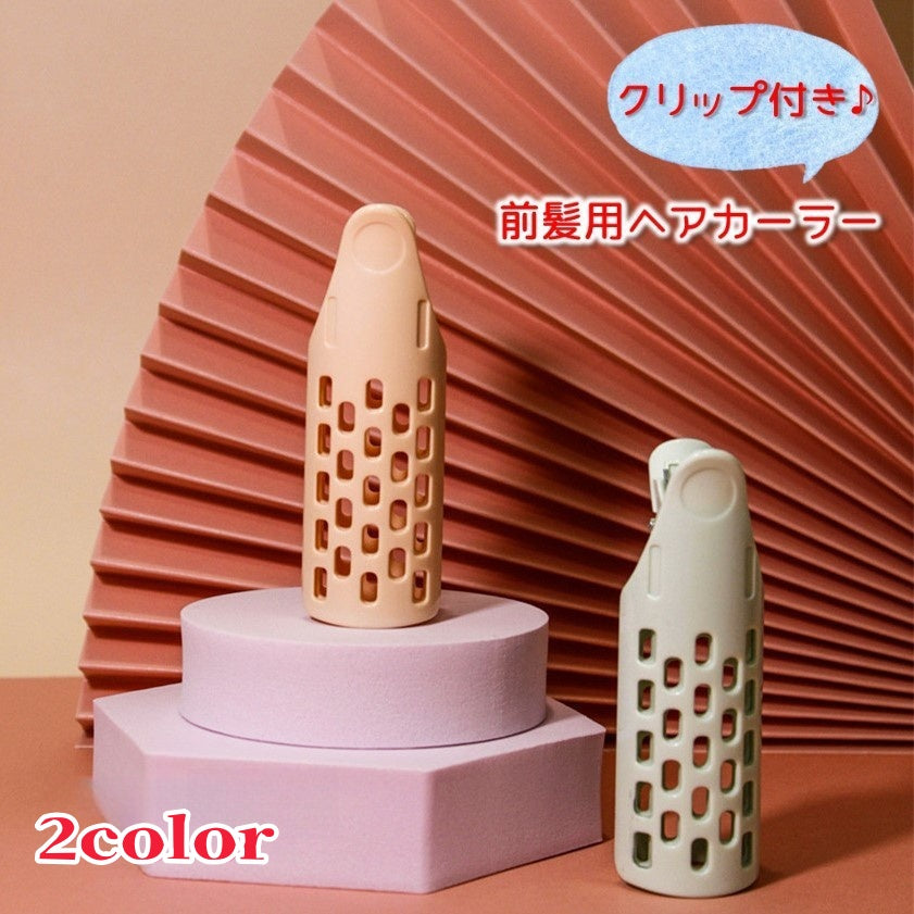 ヘアカーラー クリップ付き 単品 前髪用 前髪立ち上げ ふんわり スタイリング 根本立ち上げ レディース 女性 トップボリューム出し 挟む 便利 毛先 くるん 巻紙 簡単 ヘアアレンジ 婦人用