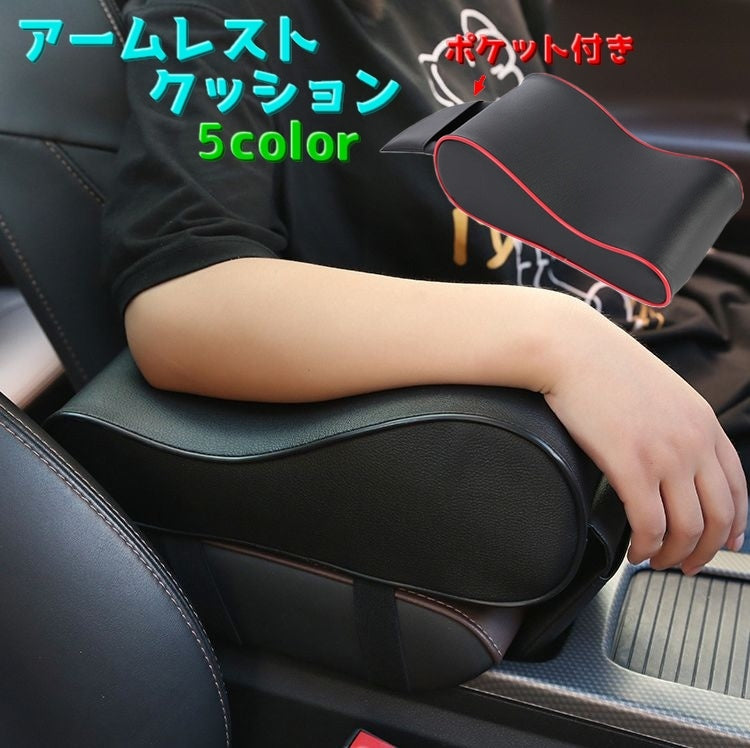 アームレストクッション クッション 車用 カー用品 肘掛け コンソール コンソールパッド 肘置き PUレザー 高級感 ポケット付き 車内用品
