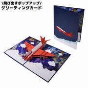 グリーティングカード メッセージカード 3D立体 ポップアップ 飛び出す 飛行機 感謝状 お祝い 誕生日 母の日 父の日 敬老の日