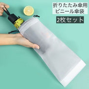 傘袋 折り畳み傘入れ 折りたたみ傘用袋 2枚セット 半透明 巾着袋タイプ 防水 傘カバー 傘ケース コンパクト 持ち運び ビニール袋 収納袋 日傘 外出 防湿 防塵 お出かけ 予備 入れやすい シンプル