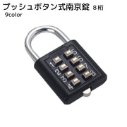 プッシュボタン式南京錠 8ボタン 防犯用品 セキュリティー ブラック ブルー シルバーカラー シンプル