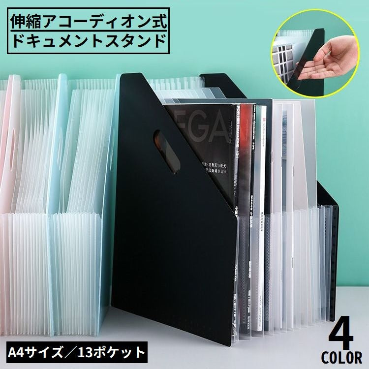 ドキュメントスタンド ファイルボックス 書類ケース 自立 伸縮 アコーディオン式 大容量 13ポケット A4 収納 整理 分類