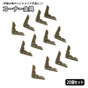 コーナー金具 20個入り クラフト材料 約17mm ハンドメイド 手帳 角 カド パーツ 金具 手芸 手作り おしゃれ かわいい アンティーク調 レトロ感 クラシック調 カルトナージュ 厚紙細工 ブックコーナー コーナープロテクター 仕上げ 飾り 装飾 補強