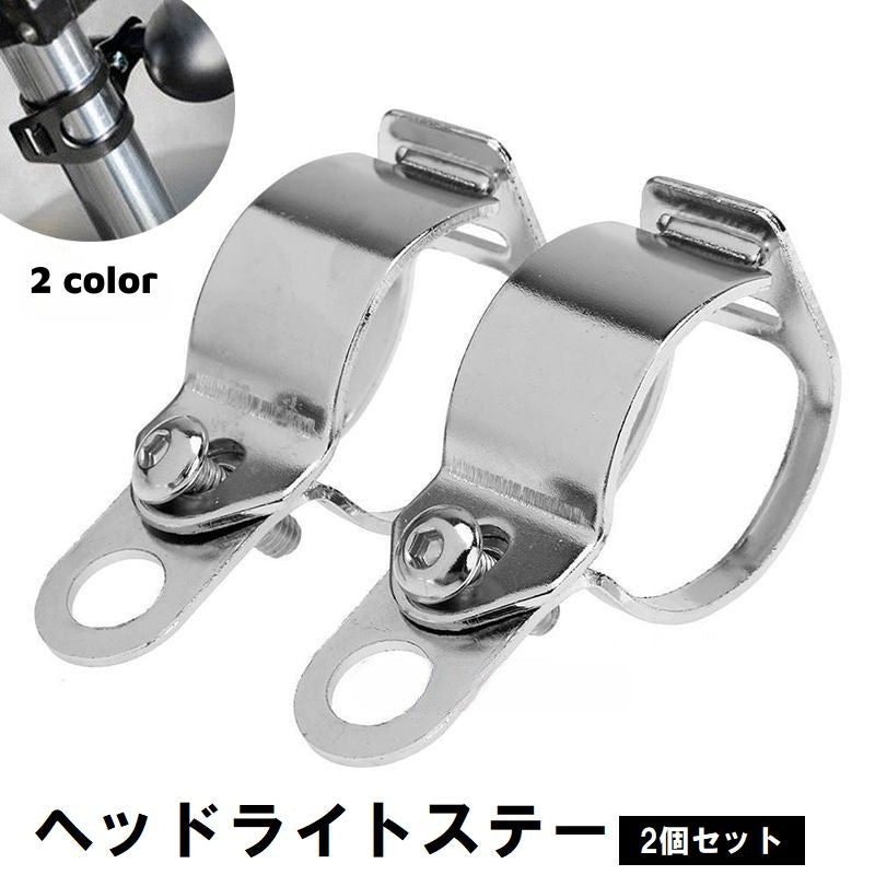 ヘッドライトステー 2個セット 左右セット バイク用品 ウインカーステー 取付ボルト付き 金属製 ブラック シルバー 黒 銀色