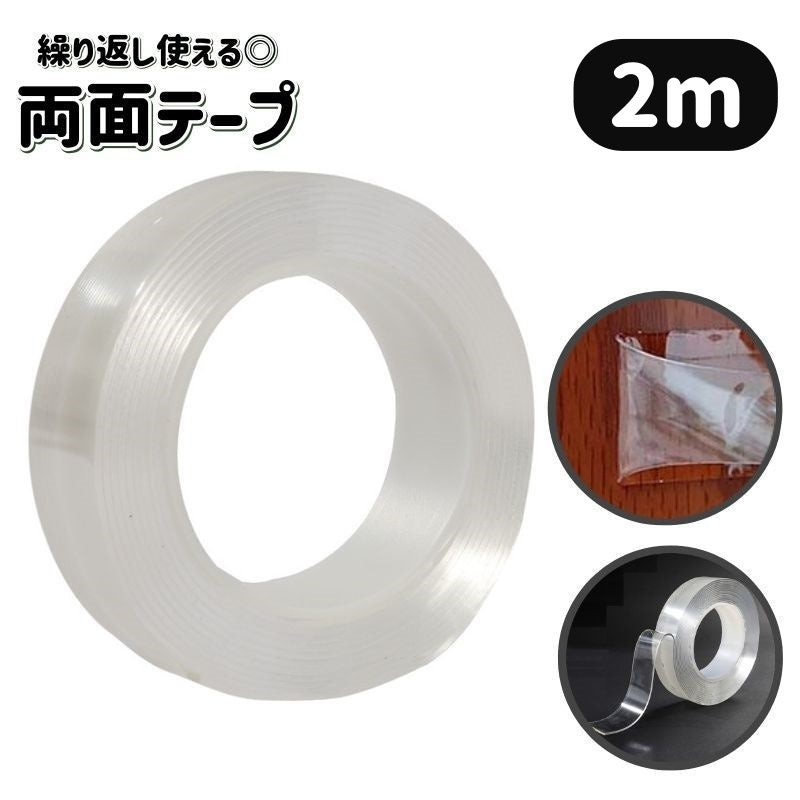 両面テープ 2ｍ 繰り返し使える 剥がせる はがせる 水洗い可能 幅2cm 3cm 5cm 粘着テープ クリア 透明 固定 DIY 多用途