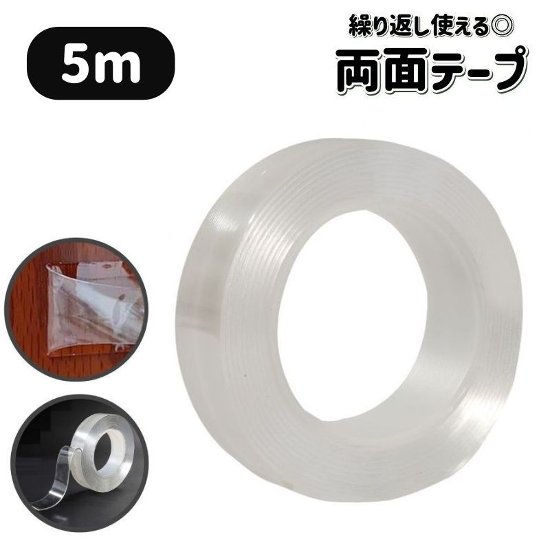 両面テープ 5ｍ 繰り返し使える 剥がせる はがせる 水洗い可能 幅1cm 2cm 3cm 5cm 粘着テープ クリア 透明 固定 DIY 多用途