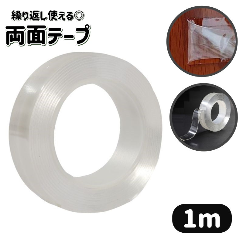 両面テープ 1ｍ 繰り返し使える 剥がせる はがせる 水洗い可能 幅1cm 2cm 3cm 5cm 粘着テープ クリア 透明 固定 DIY 多用途