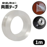 両面テープ 1ｍ 繰り返し使える 剥がせる はがせる 水洗い可能 幅1cm 2cm 3cm 5cm 粘着テープ クリア 透明 固定 DIY 多用途