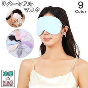 アイマスク 冷感 温感 両面用 単品 リバーシブル 安眠グッズ 遮光 男性 女性 男女兼用 耳かけ サイズ調整可能 リラックス シンプル 無地 長さ調整可能 持ち運び 睡眠 昼寝 健康 旅行 出張 デイリー スリープマスク