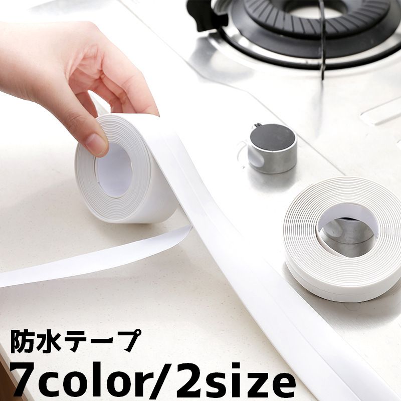 防水テープ 粘着テープ 防カビテープ 汚れ防止 カビ対策 隙間 水回り キッチン 洗面 シンク コンロ周り バスルーム トイレ 簡単 シンプル
