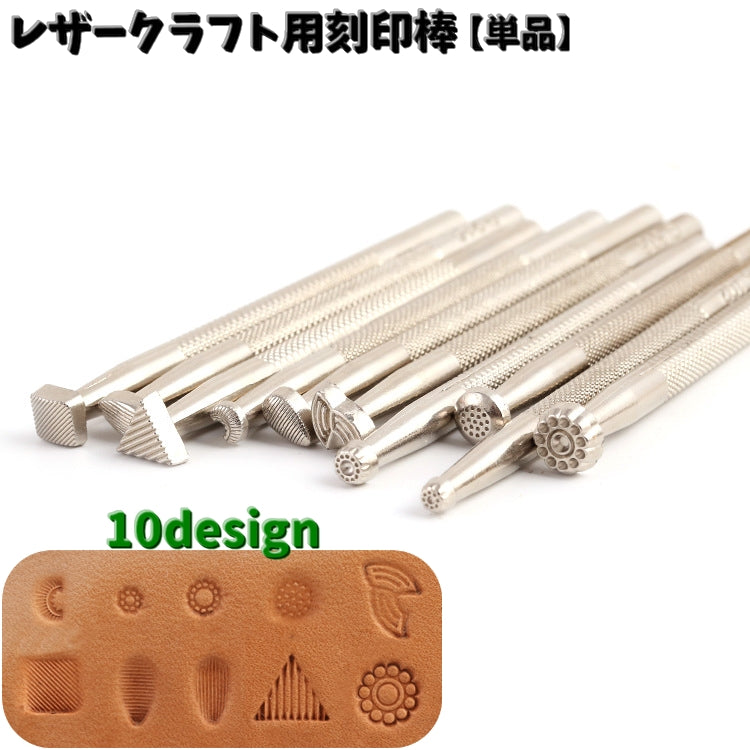 レザークラフト用刻印棒 単品 カービング 打刻印 刻印 レザークラフト用品 道具 工具 DIY 手作り ハンドメイド ツール 革製品 スタンプ 初心者