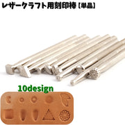 レザークラフト用刻印棒 単品 カービング 打刻印 刻印 レザークラフト用品 道具 工具 DIY 手作り ハンドメイド ツール 革製品 スタンプ 初心者