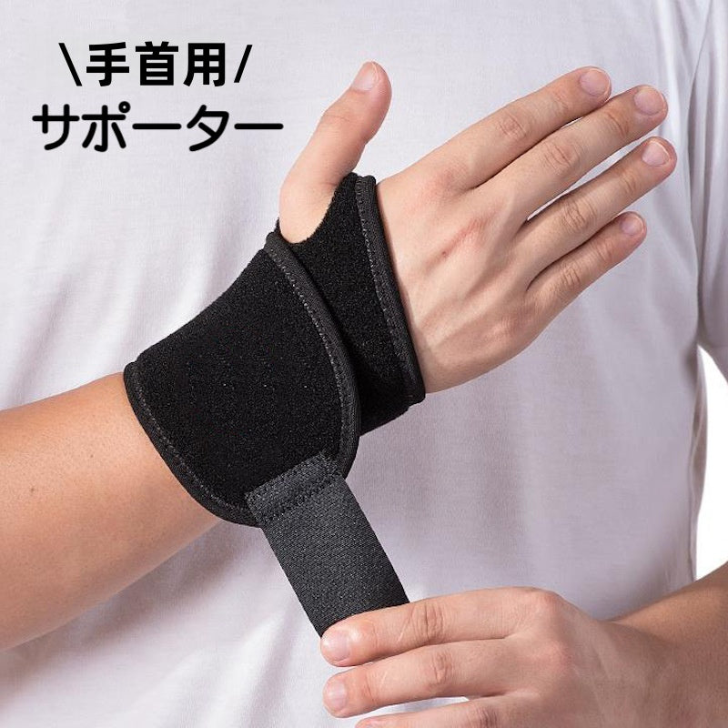 手首用サポーター 左右兼用 保護 固定 単品 無地 黒 マジック テープ スポーツ アウトドア 運動 通気 男女兼用 ユニセックス メンズ レディース 男性用 女性用