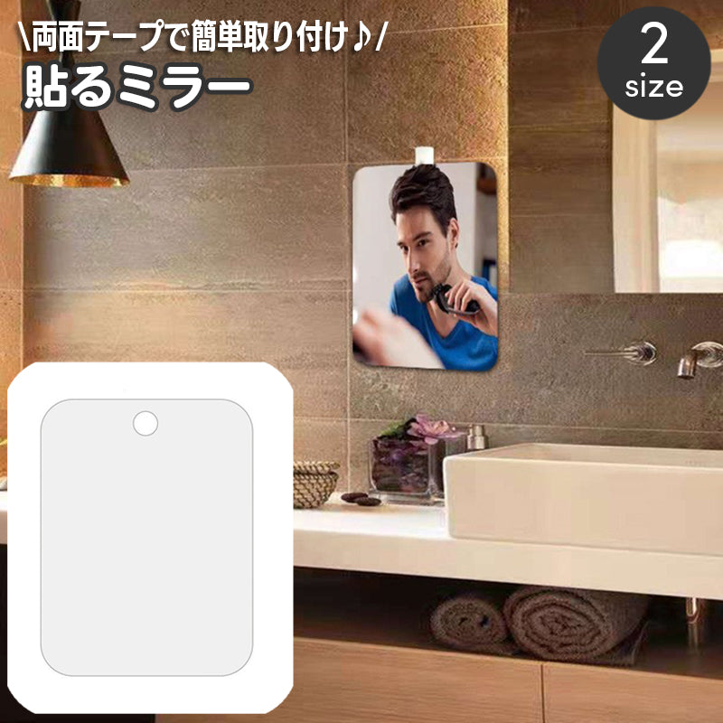 貼る鏡 ミラー 13×17cm 20×25cm ウォールミラー 両面テープ ミラーシール ミラーシート DIY インテリア 雑貨 浴室 トイレ キッチン 玄関 クローゼット 子供部屋 簡単 便利