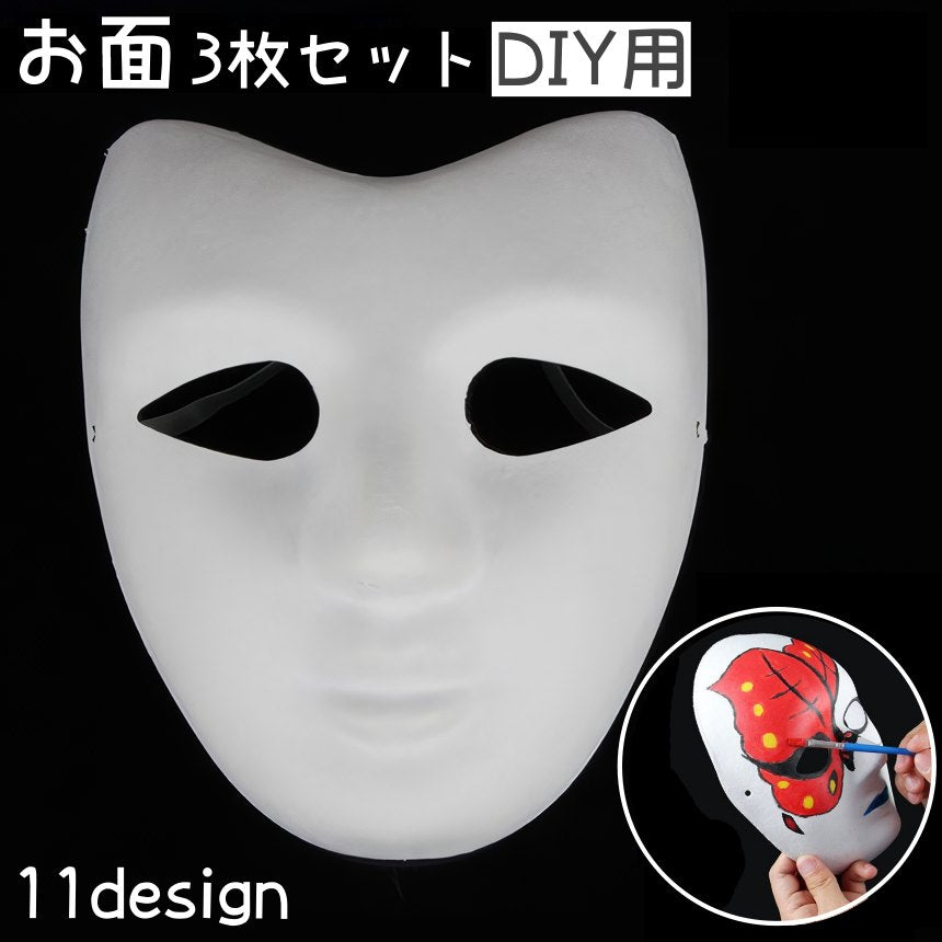 お面 3枚セット DIY用 マスク ハロウィン お祭り 縁日 男面 女面 狐面 狐 半面 色塗り 無地 白い ホワイト コスプレ ペイント 飾り 手作り 創意仮面