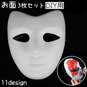 お面 3枚セット DIY用 マスク ハロウィン お祭り 縁日 男面 女面 狐面 狐 半面 色塗り 無地 白い ホワイト コスプレ ペイント 飾り 手作り 創意仮面
