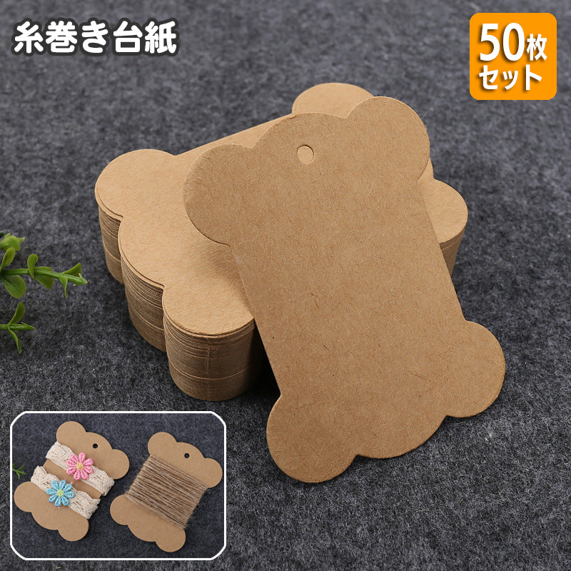 糸巻き台紙 50枚セット クラフト紙 刺繍糸 リボン レース 巻き板 収納 整理整頓 DIY 手芸 裁縫 手縫い ハンドメイド 手作り 収納 整理 クラフト 材料 雑貨