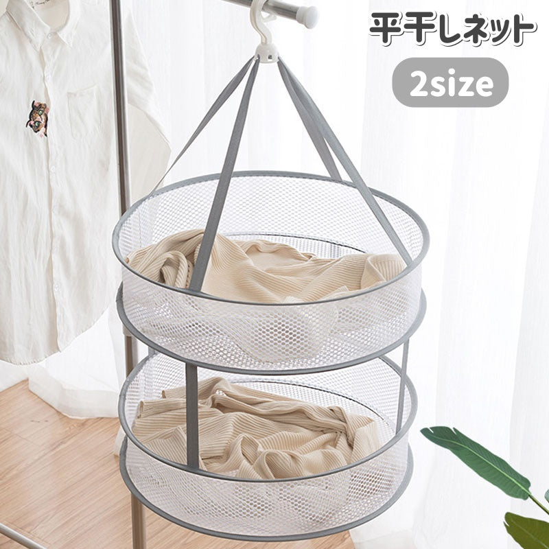 平干しネット 物干しネット 2段 折り畳み ラウンド型 洗濯用 型崩れ防止 乾燥 メッシュ おしゃれ着 下着 ぬいぐるみ ベビー服 洗濯グッズ 洗濯用品 ランドリー用品