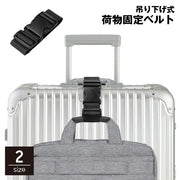 荷物固定ベルト 手荷物ホルダー スーツケースベルト ストラップ 吊り下げ バックル ワンタッチ バッグ トランク キャリーバッグ 落下防止 ずり落ち対策 旅行 出張 ビジネス 調節可能