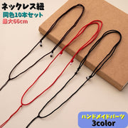 ネックレス紐 同色10本セット 最大66cm アクセサリー用品 ハンドメイド 手作り 紐 ロープ 珠付き 調節可能 アクセサリーパーツ 材料