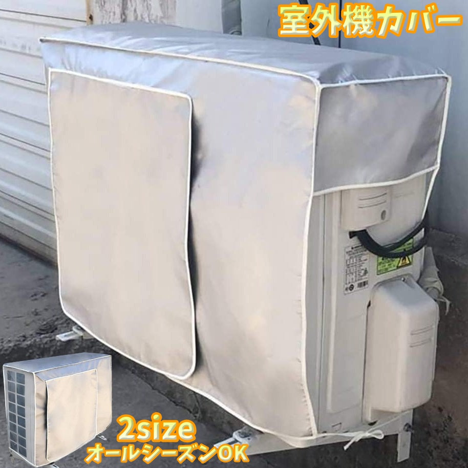 室外機カバー エアコン室外機用 保護カバー 日除け 雨除け 防水 防塵 汚れ防止 ホコリ防止 キズ防止 寒暖差対策 クーラー 無地 シンプル オフシーズン