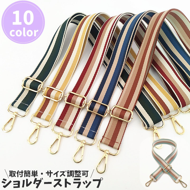 ショルダーストラップ バッグストラップ 単品 バッグ用 ショルダーベルト 交換用 レディース 柄 ライン ボーダー ストライプ カラフル 調節可 ナスカン 斜め掛け 鞄肩掛け ワイド おしゃれ 可愛い シンプル ファッション小物 ゴールド
