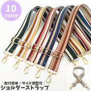 ショルダーストラップ バッグストラップ 単品 バッグ用 ショルダーベルト 交換用 レディース 柄 ライン ボーダー ストライプ カラフル 調節可 ナスカン 斜め掛け 鞄肩掛け ワイド おしゃれ 可愛い シンプル ファッション小物 ゴールド