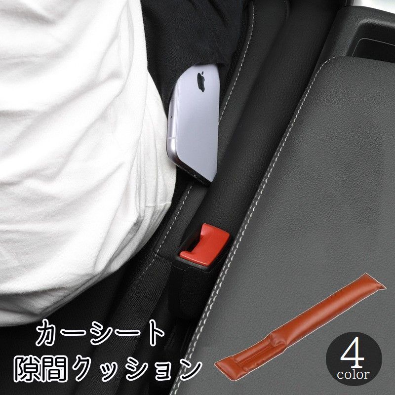 カーシート隙間クッション カー用品 自動車用品 シートサイド シートベルト 隙間埋め すき間埋め 落下防止 レザー調 おしゃれ