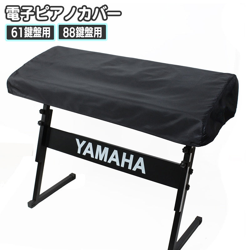 電子ピアノカバー 鍵盤カバー ピアノカバー 88鍵盤 61鍵盤 キーボードカバー 巾着型 ピアノ用アクセサリー デジタルピアノ 埃対策 ほこり防止 シンプル 無地 単色 定番 ベーシック ブラック 黒