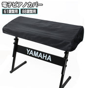 電子ピアノカバー 鍵盤カバー ピアノカバー 88鍵盤 61鍵盤 キーボードカバー 巾着型 ピアノ用アクセサリー デジタルピアノ 埃対策 ほこり防止 シンプル 無地 単色 定番 ベーシック ブラック 黒