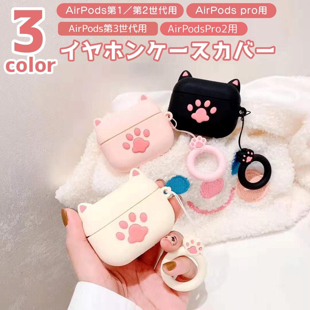 イヤホンケースカバー AirPods用 猫耳 肉球 ストラップ付き エアポッズ用 第1世代 第2世代 第3世代 Pro スリーブ カバー ホルダー付き 猫 ねこ ネコ シリコン かわいい