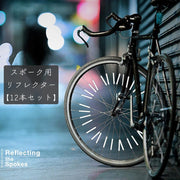 リフレクター 12本セット 反射チューブ 反射スティック 反射板 スポーク用 自転車用品 事故防止 事故予防