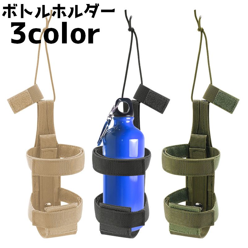 ボトルホルダー 水筒ケース ボトルキャリア ボトル ホルダー ペットボトル アウトドア 登山 水筒 ミリタリー サバイバル ベルト 持ち運び 持ち歩き シンプル 紐 カジュアル