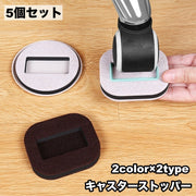 キャスターストッパー 5個セット 滑り止めマット 固定 フェルト イス チェア 椅子 ワゴン 多用途 傷予防 衝撃防止 防音 静音 家具保護 床保護 へこみ防止 車輪ストッパー スクエア 四角 ラウンド 丸 シンプル おしゃれ