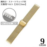 ベルト バンド 付け替え 交換用 腕時計 スマートウォッチ 20mm 22mm ステンレス ミラネーゼ メッシュ スリム 装着簡単