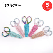 はさみカバー シザーケース シザーキャップ 保護カバー 収納 携帯用 糸切りばさみ 眉用はさみ ネイル用シザー レザー調 先端保護 裁縫 刺繍 手芸 ネイルアート おしゃれ 可愛い