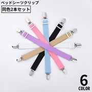 ベッドシーツクリップ2本セット ゴムバンド シーツ固定用 ズレ防止 滑り止め 長さ65cm 布団 マットレス ソファー 寝具用品