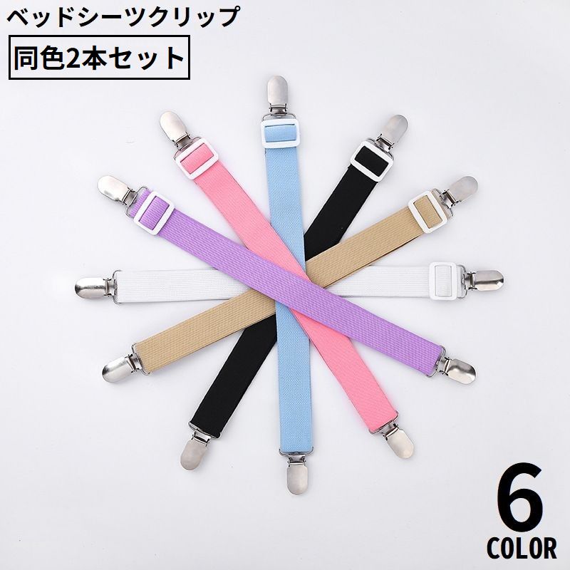 ベッドシーツクリップ2本セット ゴムバンド シーツ固定用 ズレ防止 滑り止め 長さ65cm 商品画像