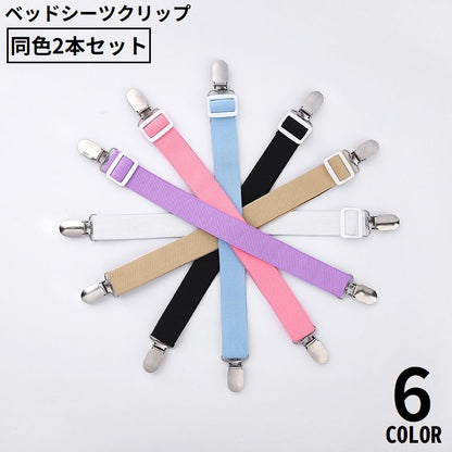 ベッドシーツクリップ2本セット ゴムバンド シーツ固定用 ズレ防止 滑り止め 長さ65cm 商品画像