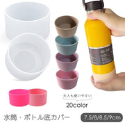 水筒底カバー ボトル底カバー 水筒用パーツ 保護カバー 底キャップ 傷防止 滑り止め シリコン くすみカラー クリア 半透明 ベージュ 大人 マーブルカラー 無地 単色 シンプル カラバリ豊富 女の子 男の子 キッズ ジュニア 職場
