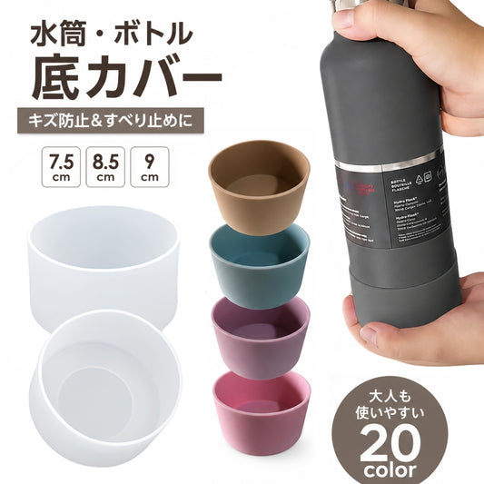 水筒底カバー ボトル底カバー 水筒用パーツ 保護カバー 底キャップ 傷防止 商品画像