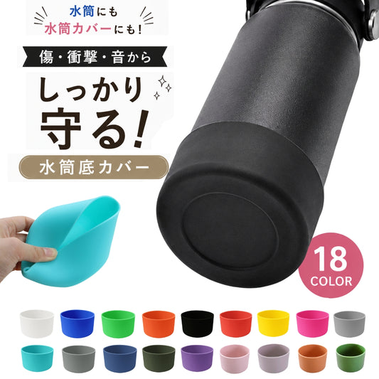 水筒底カバー シリコン ボトル底カバー キズ防止 滑り止め 静音 商品画像